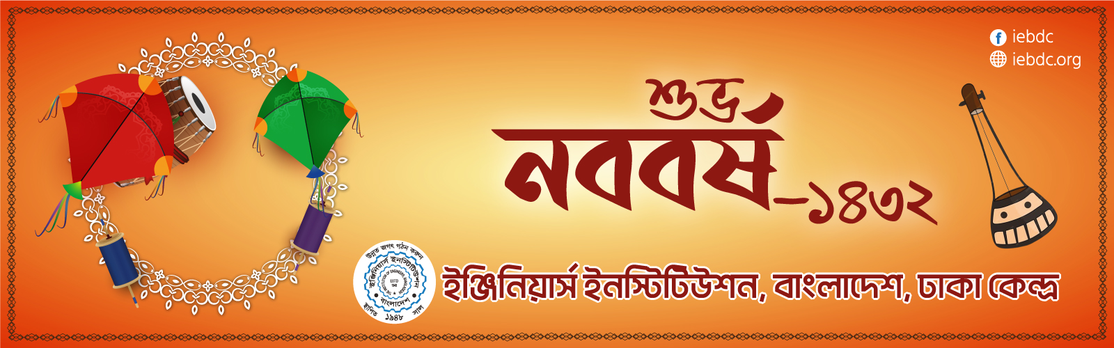 শুভ নববর্ষ-১৪৩২
