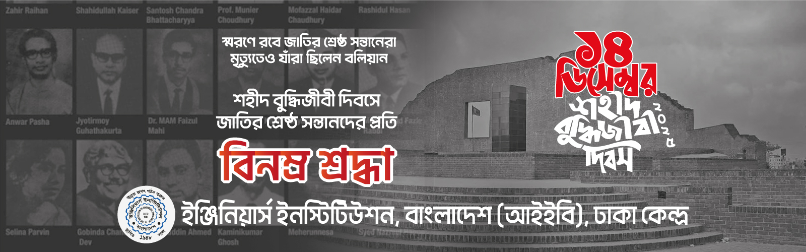 শহীদ বুদ্ধিজীবী দিবস- ২০২৫