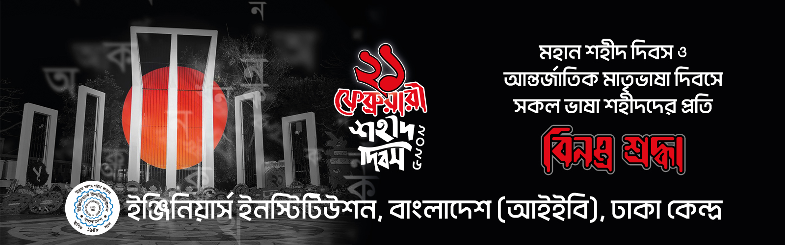 আন্তর্জাতিক মাতৃভাষা দিবস-২০২৬