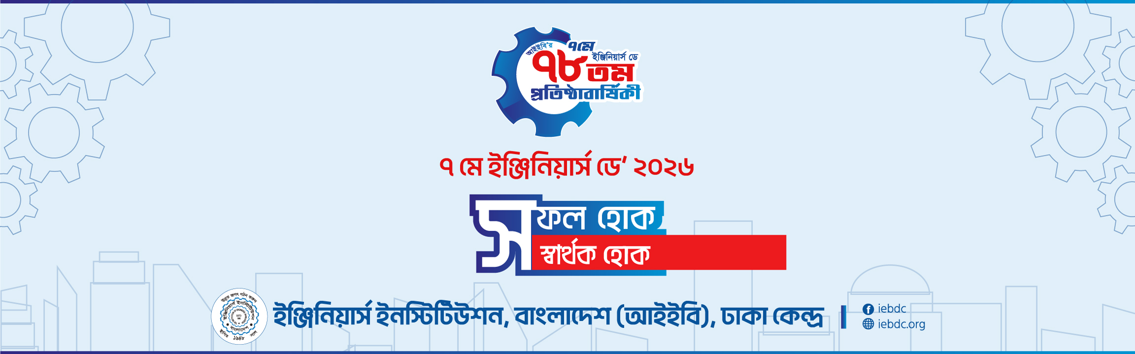 আইইবি'র ৭৮তম প্রতিষ্ঠাবার্ষিকী