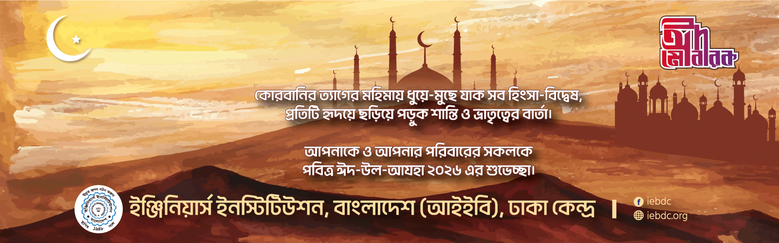 পবিত্র ঈদ-উল-আযহা ২০২৬