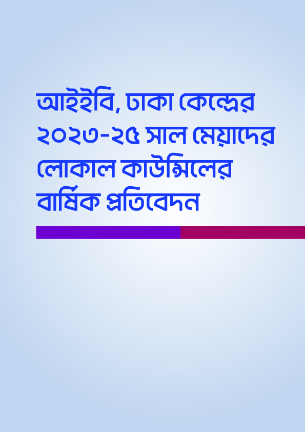 আইইবি, ঢাকা কেন্দ্রের ২০২৩-২৫ সাল মেয়াদের লোকাল কাউন্সিলের বার্ষিক প্রতিবেদন