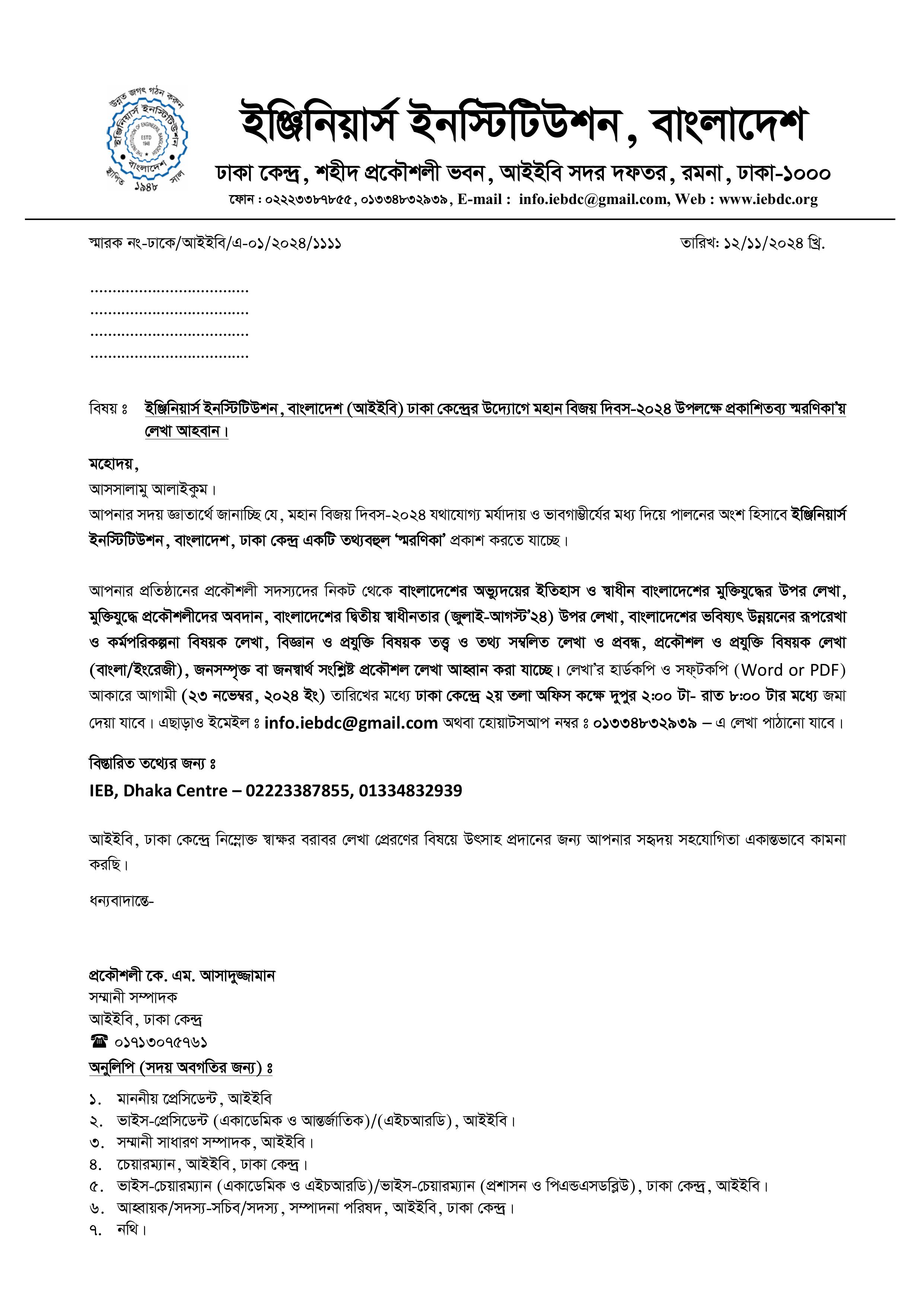 মহান বিজয় দিবস- ২০২৪ এ প্রকাশিতব্য স্মরণিকার জন্য লেখা আহবান