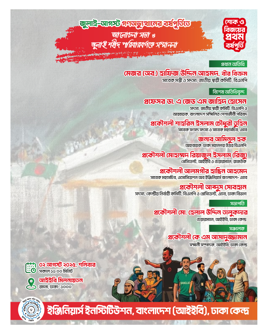 জুলাই-আগস্ট গণঅভ্যুত্থানের বর্ষপূর্তিতে “আলোচনা সভা ও জুলাই শহীদ পরিবারবর্গকে সম্মাননা” অনুষ্ঠিত হতে যাচ্ছে জুলাই-আগস্ট গণঅভ্যুত্থানের বর্ষপূর্তিতে “আলোচনা সভা ও জুলাই শহীদ পরিবারবর্গকে সম্মাননা” অনুষ্ঠিত হতে যাচ্ছে