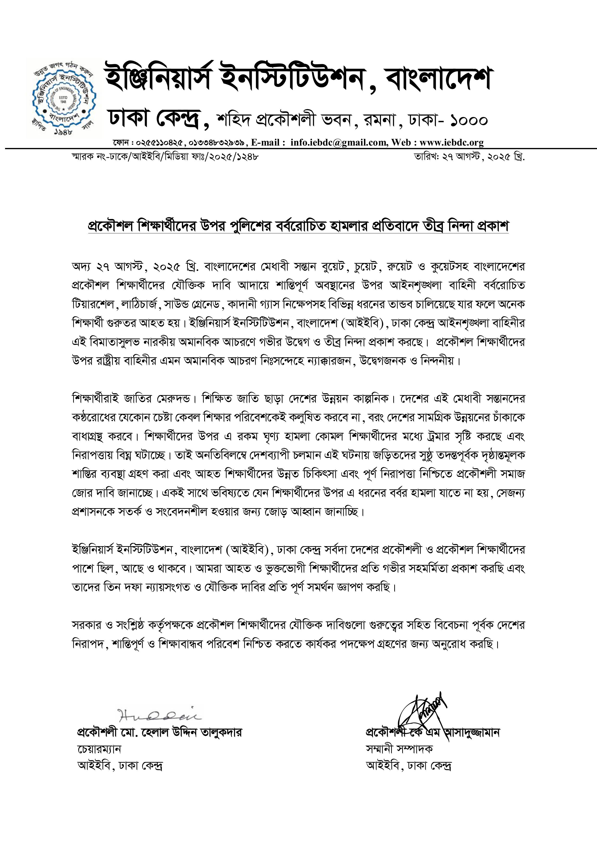 প্রকৌশল শিক্ষার্থীদের উপর পুলিশের বর্বরোচিত হামলার ঘটনায় আইইবি, ঢাকা কেন্দ্রের তীব্র নিন্দা ও প্রতিবাদ