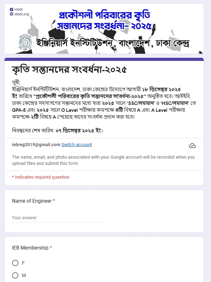 "প্রকৌশলী পরিবারের কৃতি সন্তানদের সংবর্ধনা-২০২৫" এর নিবন্ধন ফরম লিংক