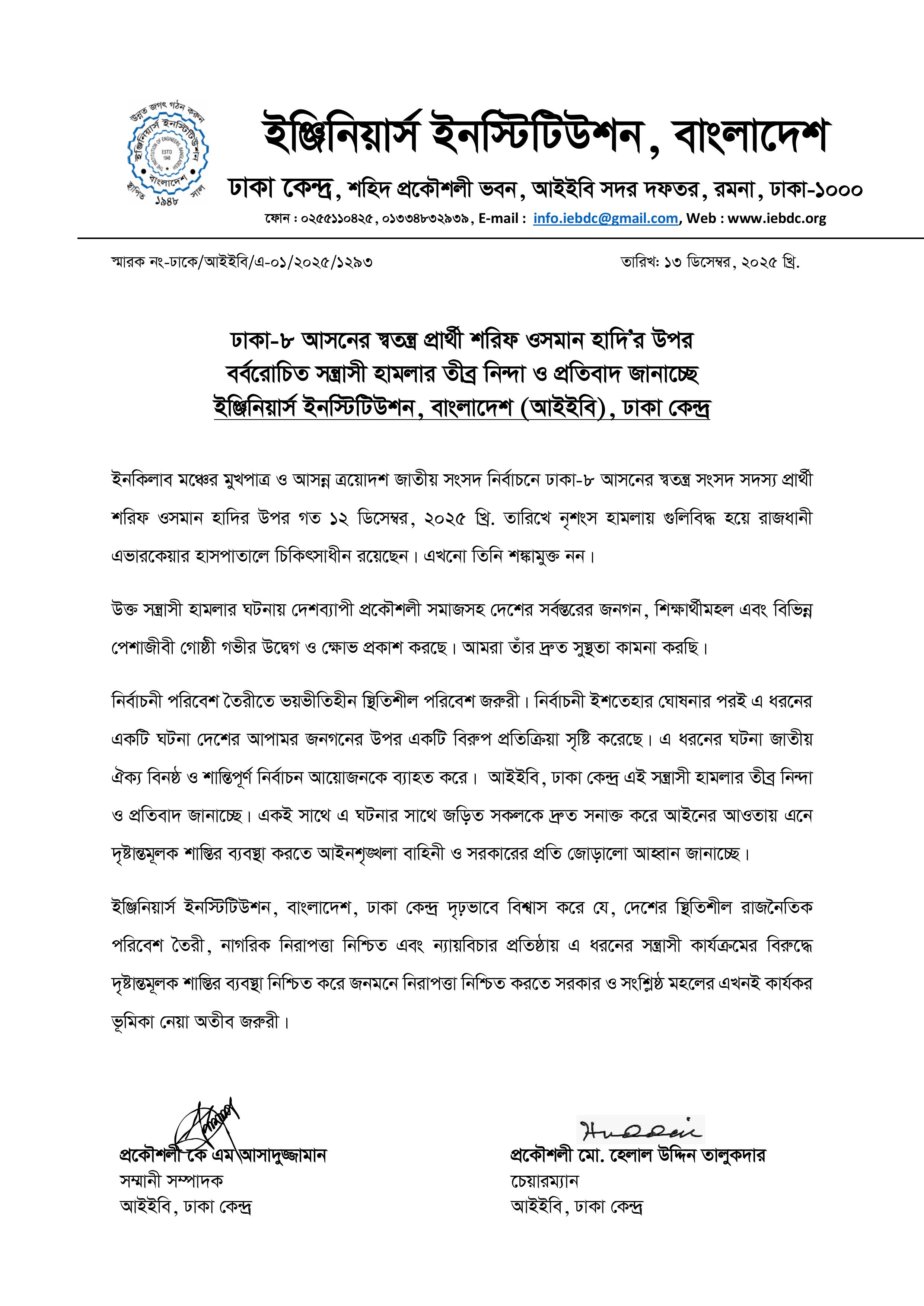 শরিফ ওসমান হাদী'র উপর বর্বরোচিত সন্ত্রাসী হামলার নিন্দা ও প্রতিবাদ