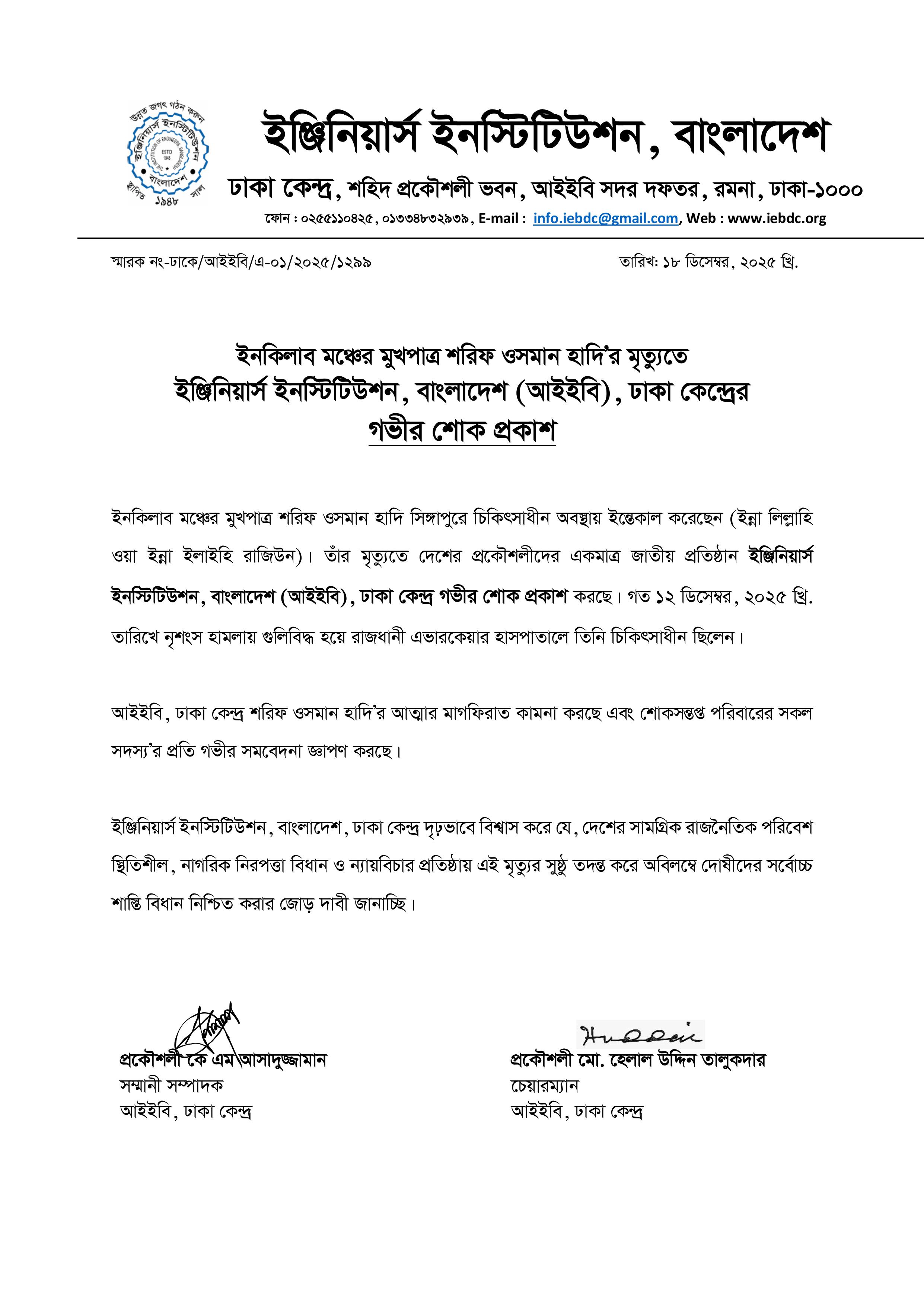 শরিফ ওসমান হাদী'র মৃত্যুতে আইইবি, ঢাকা কেন্দ্রের শোক বার্তা