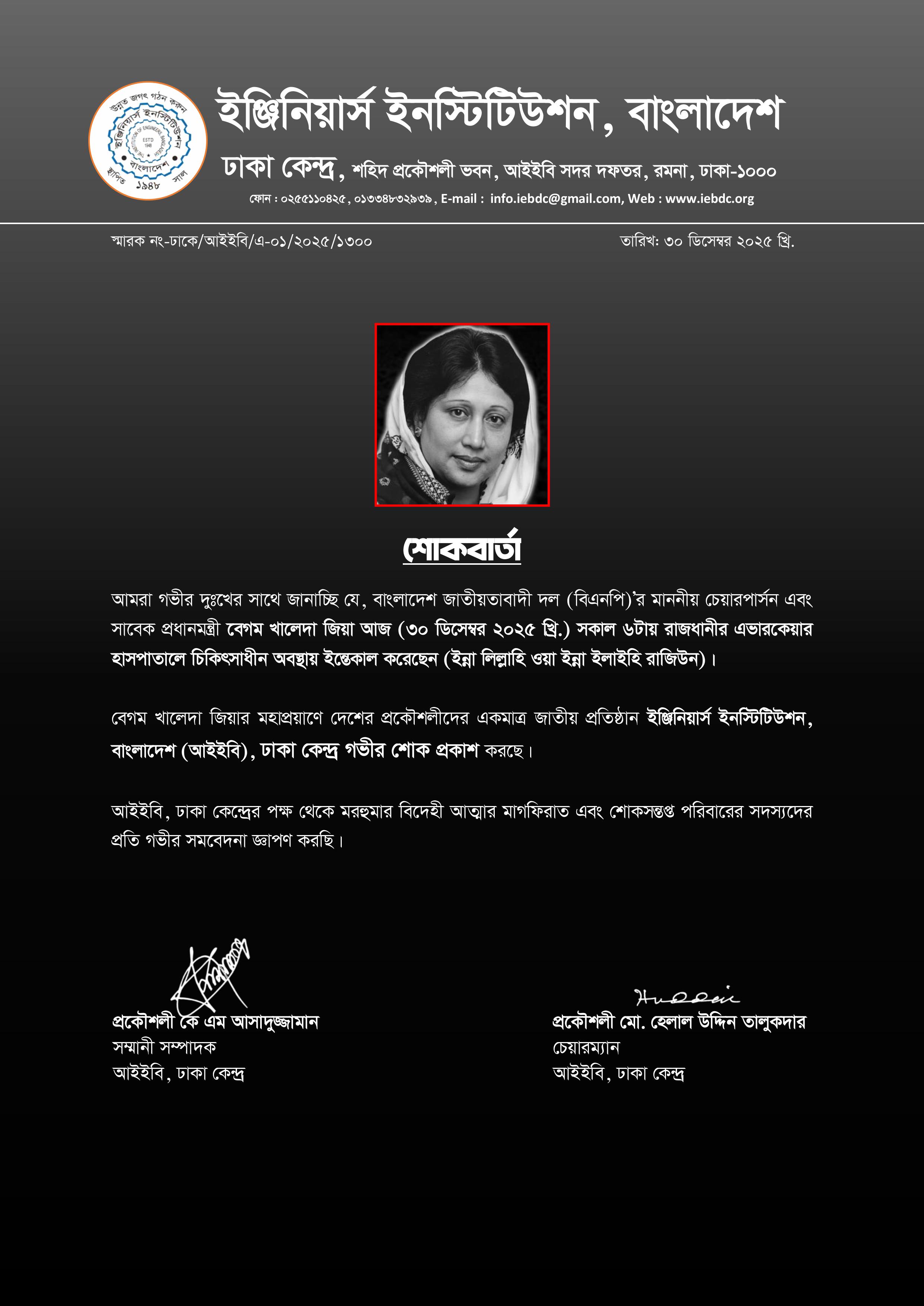 সাবেক প্রধানমন্ত্রী দেশনেত্রী বেগম খালেদা জিয়া'র মহাপ্রয়াণে আইইবি, ঢাকা কেন্দ্রের শোক বার্তা