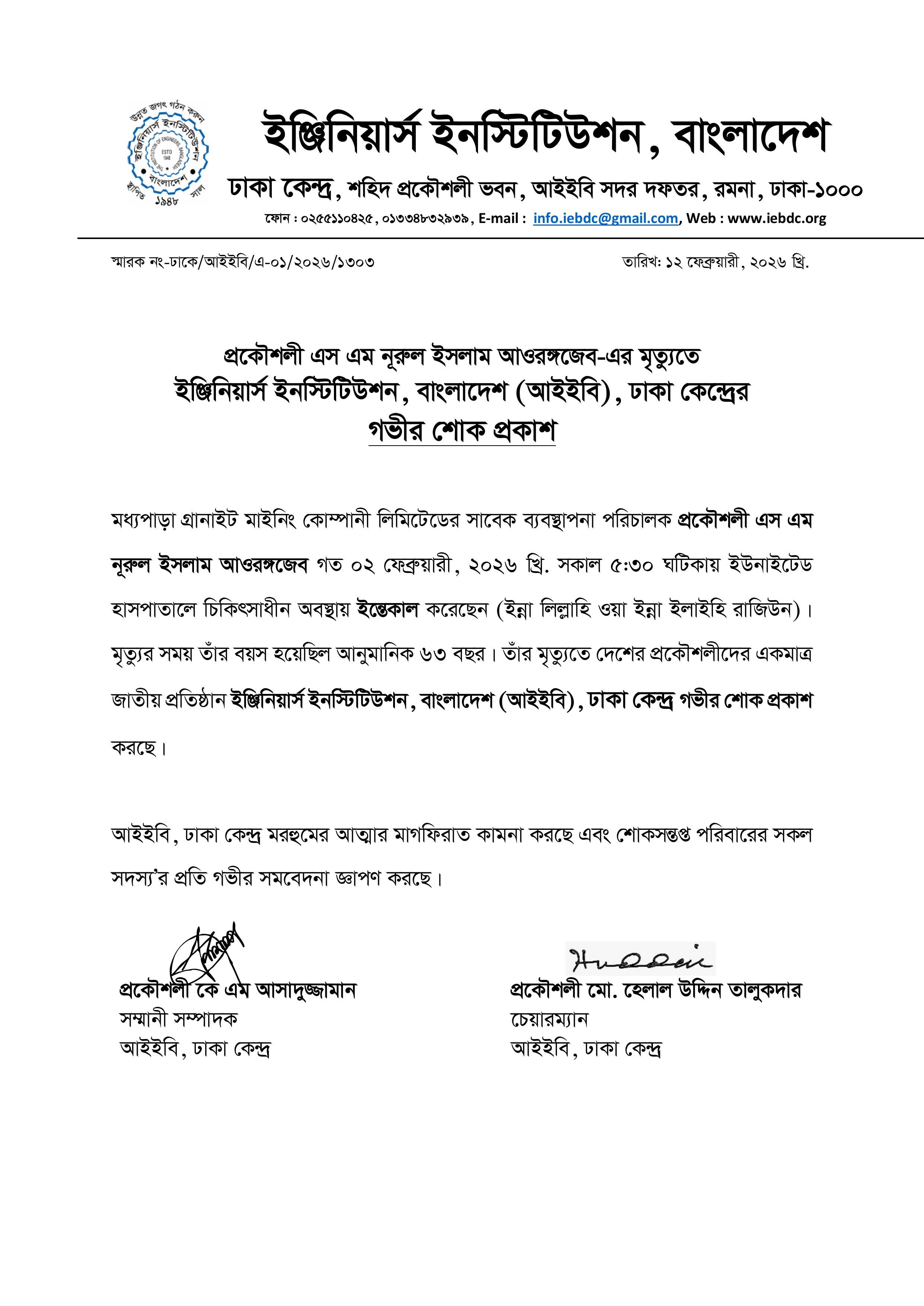 প্রকৌশলী এস এম নূরুল ইসলাম আওরঙ্গজেব এর মৃত্যুতে আইইবি, ঢাকা কেন্দ্রের শোকবার্তা