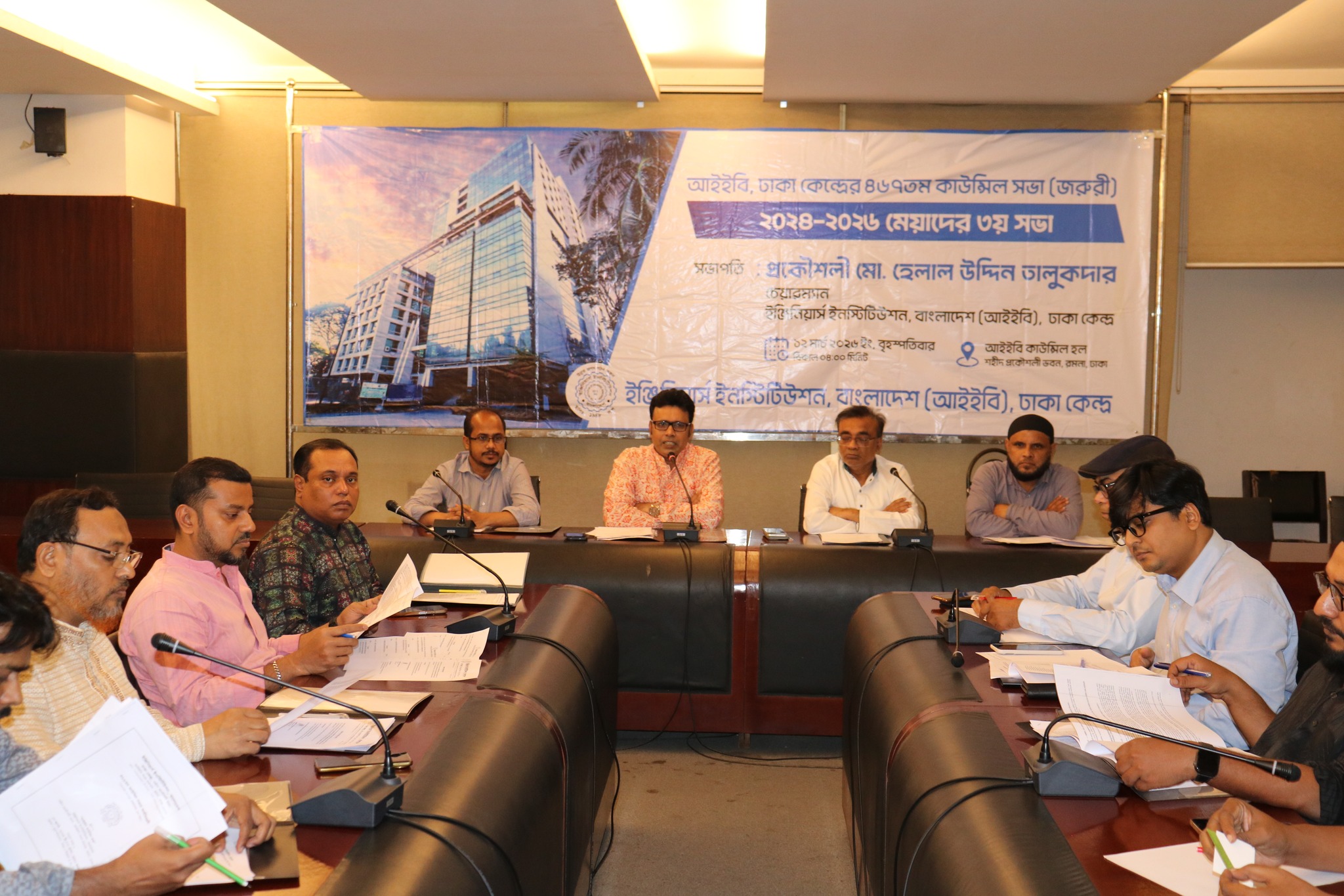 আইইবি, ঢাকা কেন্দ্রের ৪৬৭তম (জরুরী) কাউন্সিল সভা অনুষ্ঠিত