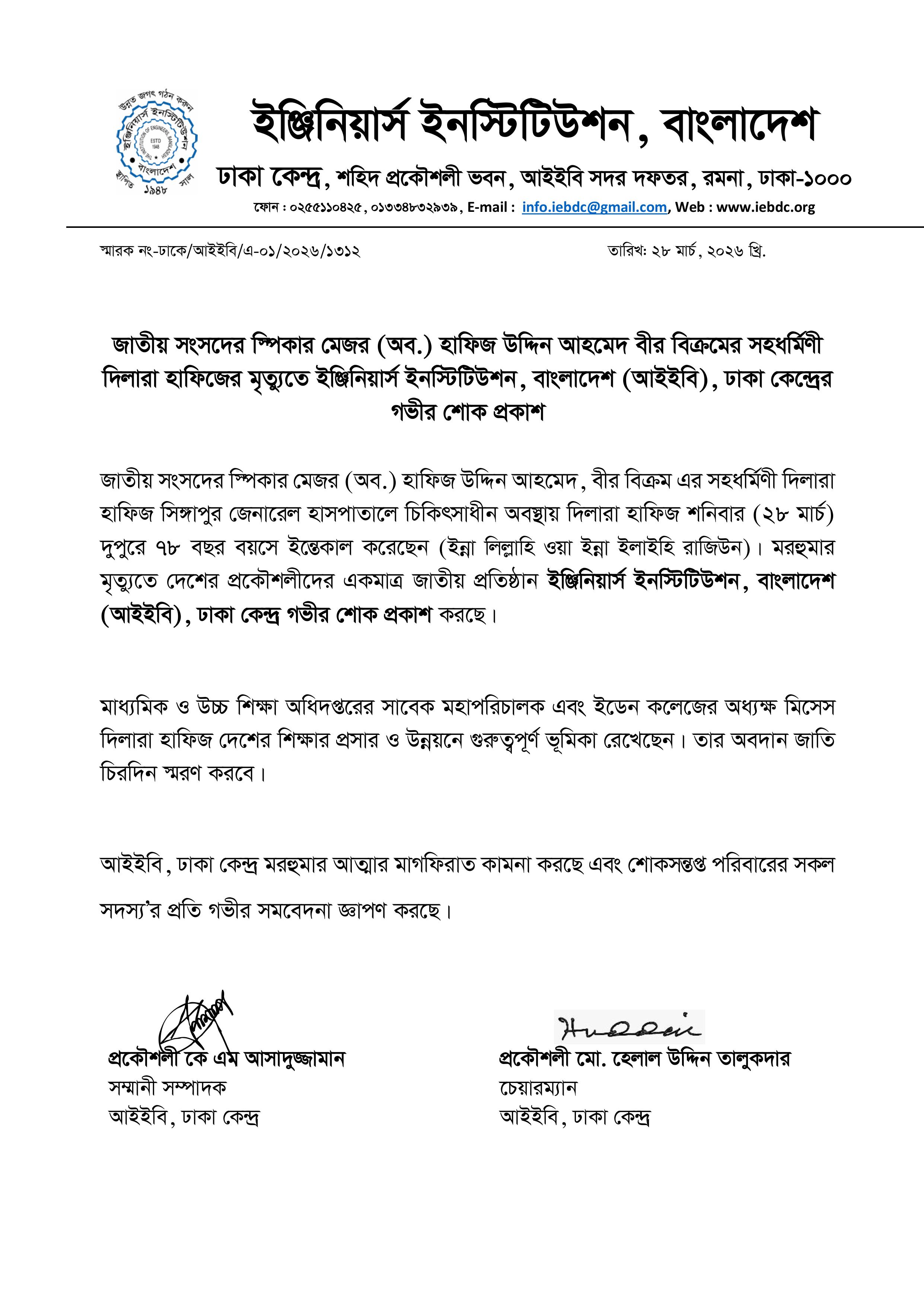 মিসেস দিলারা হাফিজের ইন্তেকালে আইইবি, ঢাকা কেন্দ্রের শোকবার্তা