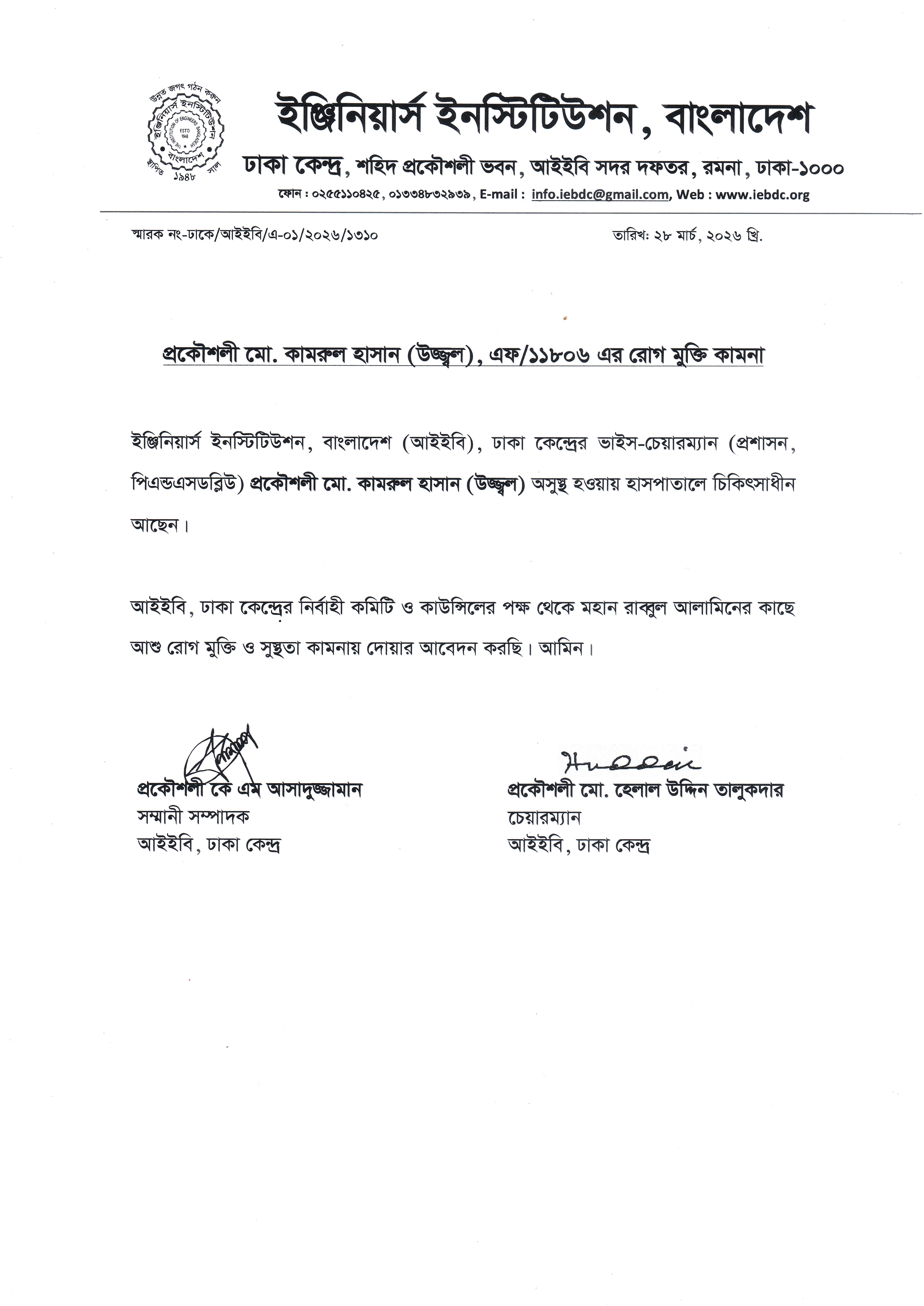 আইইবি ঢাকা কেন্দ্রের ভাইস-চেয়ারম্যান প্রকৌশলী মো. কামরুল হাসান (উজ্জ্বল)- এর আশু রোগমুক্তি কামনা