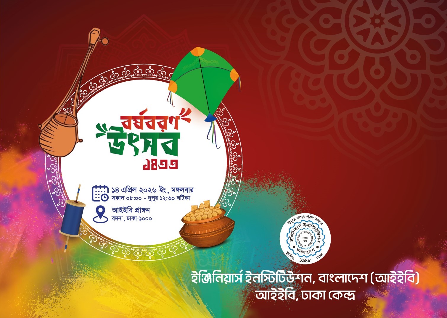 বর্ষবরণ উৎসব-১৪৩৩