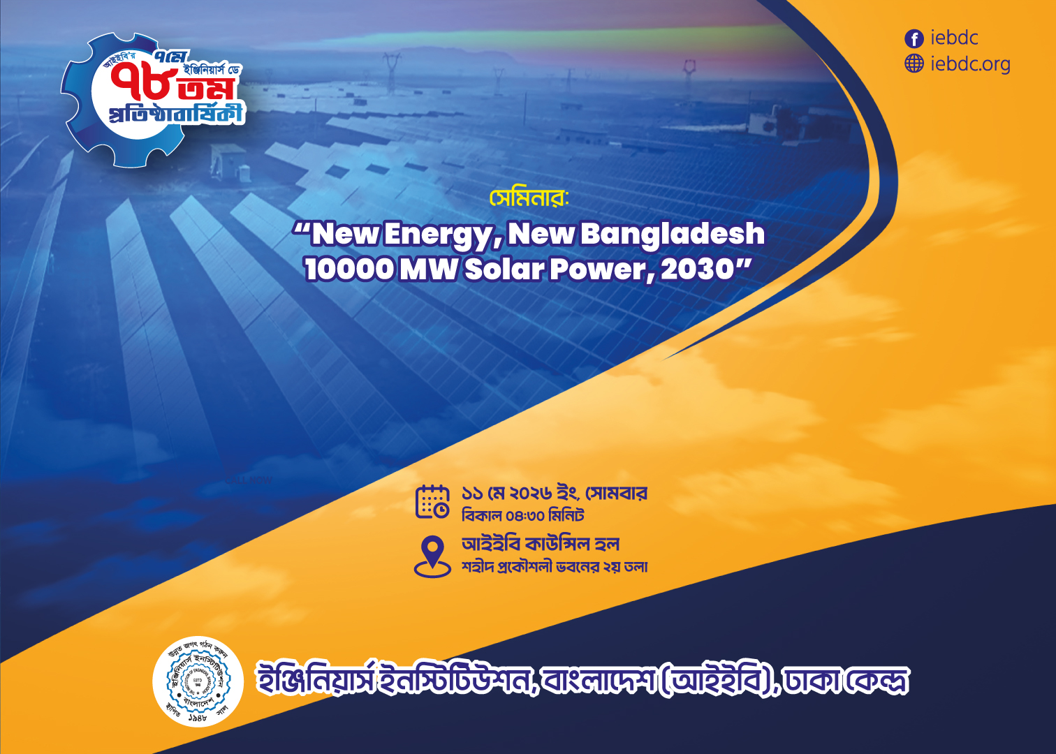আইইবি, ঢাকা কেন্দ্রের উদ্যোগে আগামী ১১ মে ২০২৬ ইং, বিকাল ০৪:৩০ মিনিটে অনুষ্ঠিতব্য সেমিনার