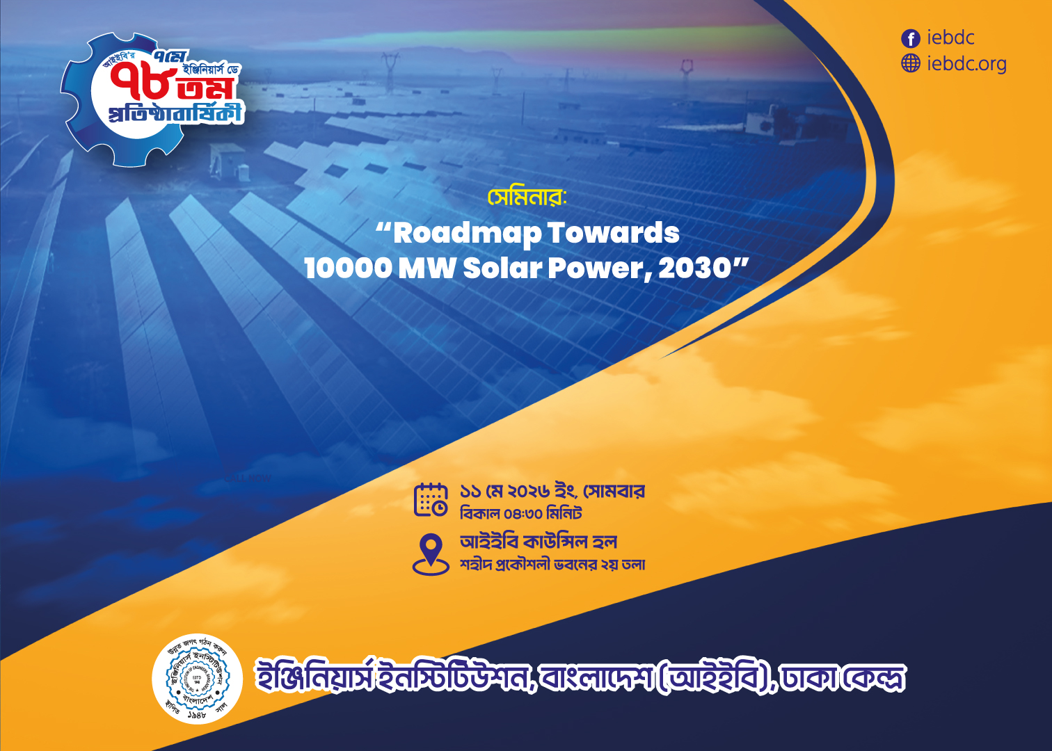 আইইবি, ঢাকা কেন্দ্রের উদ্যোগে আগামী ১১ মে ২০২৬ ইং, বিকাল ০৪:৩০ মিনিটে অনুষ্ঠিতব্য সেমিনার