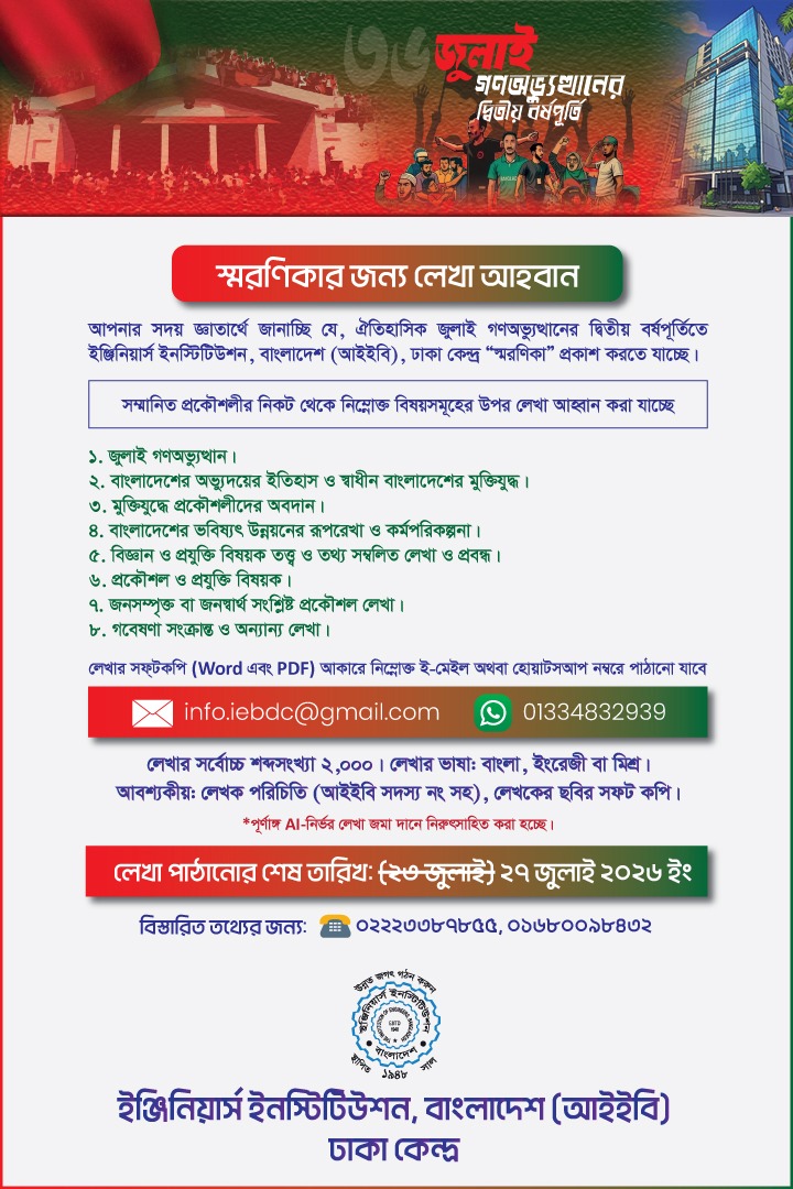 জুলাই গণঅভ্যুত্থানের দ্বিতীয় বর্ষপূর্তি উপলক্ষে আইইবি, ঢাকা কেন্দ্র কর্তৃক প্রকাশিতব্য স্মরণিকার জন্য লেখা আহবান
